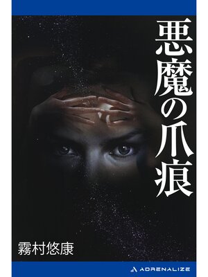cover image of 悪魔の爪痕